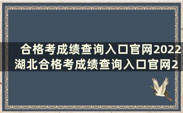 合格考成绩查询入口官网2022 湖北合格考成绩查询入口官网2022